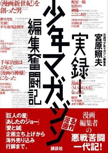 実録!少年マガジン名作漫画編集奮闘記
