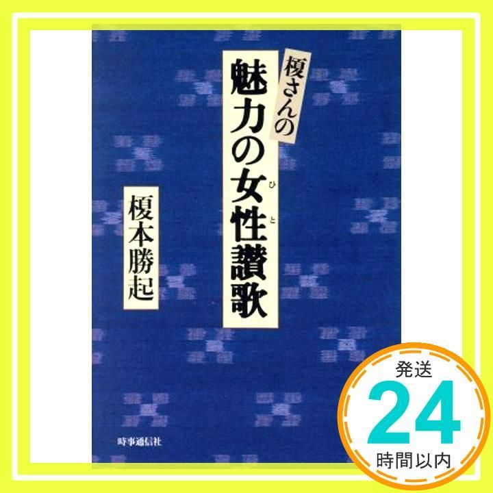 榎さんの魅力の女性(ひと)讃歌 [Jan 01， 1988] 榎本 勝起_02