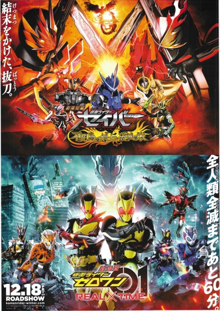 東映 告知用 劇場短編仮面ライダーセイバー/劇場版仮面ライダーゼロワン 両面刷り/鏡面 B1ポスター