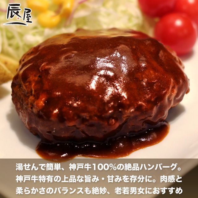 3個（冷凍）　[DHB-3]　デミ仕立て　神戸牛ハンバーグ　メルカリ　神戸牛専門店　辰屋