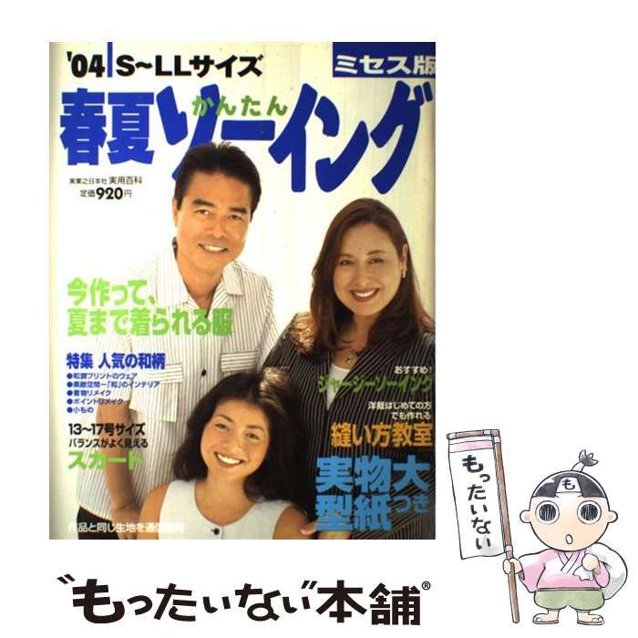 【中古】 春夏かんたんソーイング ミセス版 ’０４/実業之日本社 中古】 春夏かんたんソーイング ミセス版 '04 （実用百科