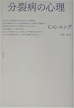【中古】分裂病の心理
