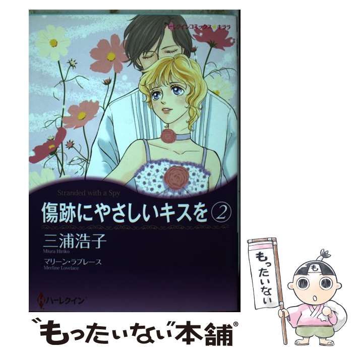 【中古】 傷跡にやさしいキスを １/ハーパーコリンズ・ジャパン/三浦浩子 中古】 傷跡にやさしいキスを 1/ハーパーコリンズ・ジャパン