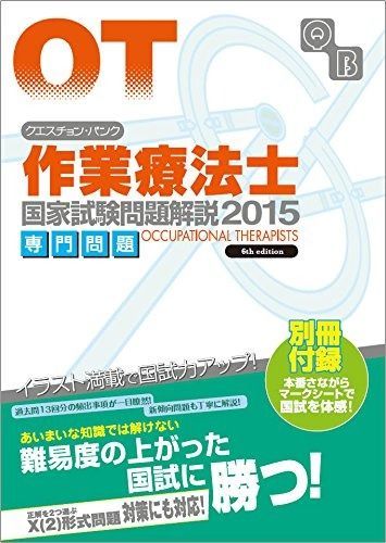 クエスチョン・バンク 作業療法士国家試験問題解説 2015 7121rJGrXWL._AC_UL210_SR210,