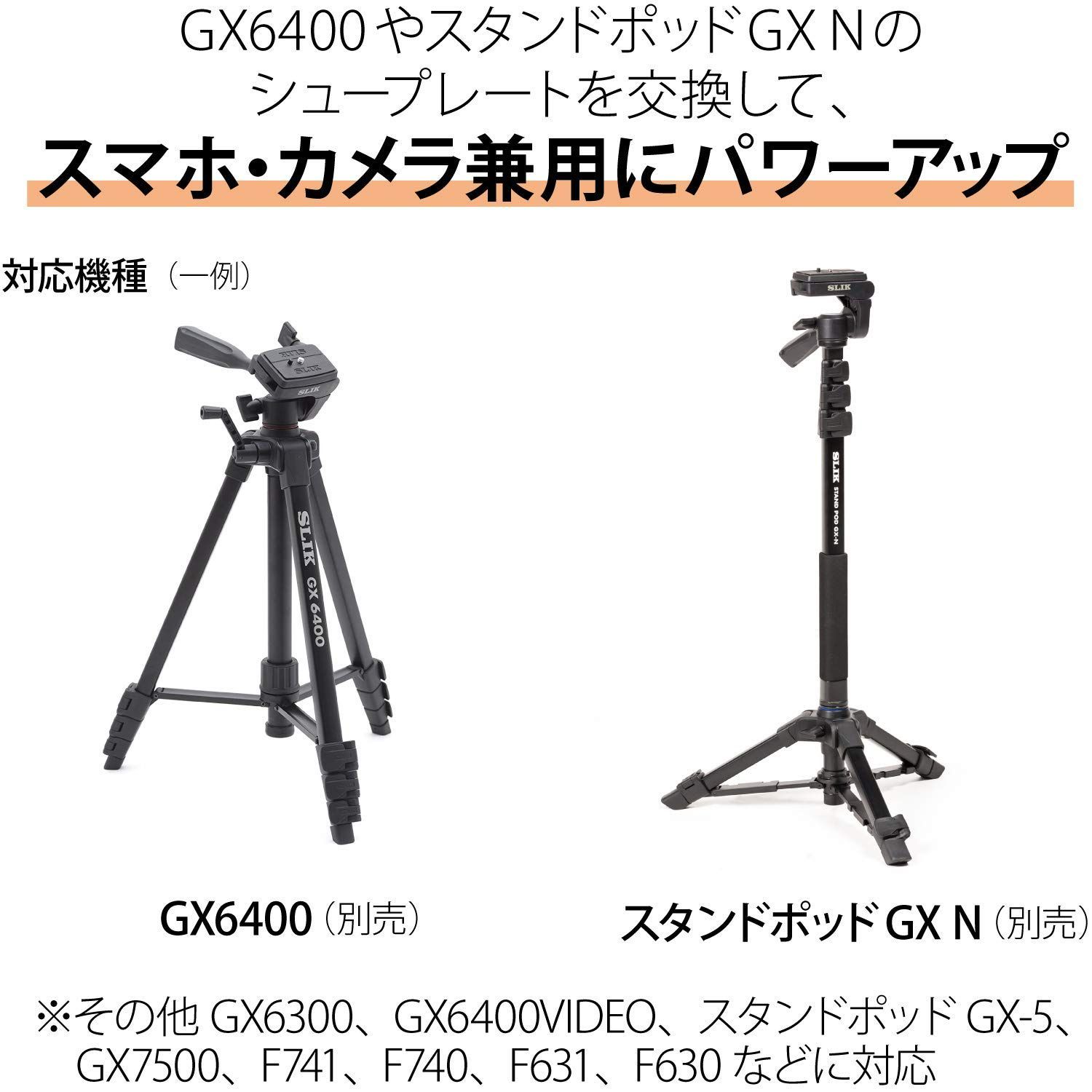 SLIK 三脚アクセサリ GXシリーズ DINクイックシュー スマホホルダー