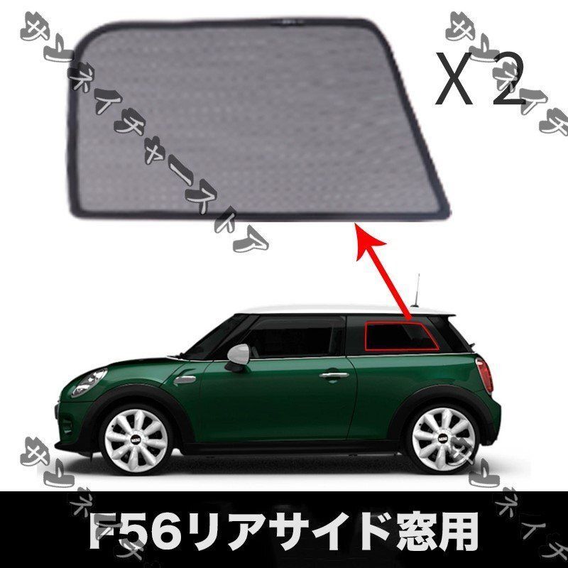 磁石式 ミニ F56 車種 UVカーテン サンシェード 車の窓 メッシュバイザー 日除け リア部サイド左右2枚YR 入荷