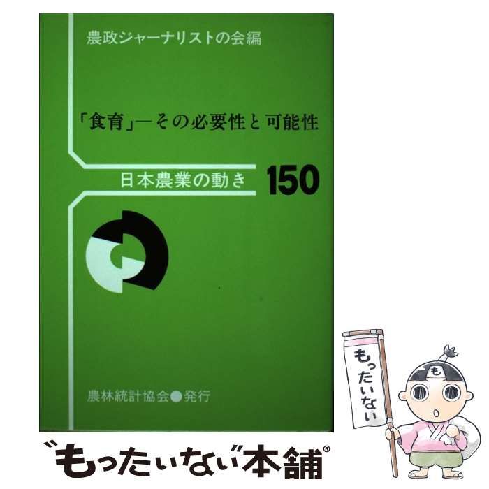 中古】 「食育」ーその必要性と可能性 （日本農業の動き） / 農政