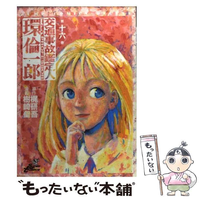 中古】 交通事故鑑定人環倫一郎 第16巻 (ジャンプ・コミックス  