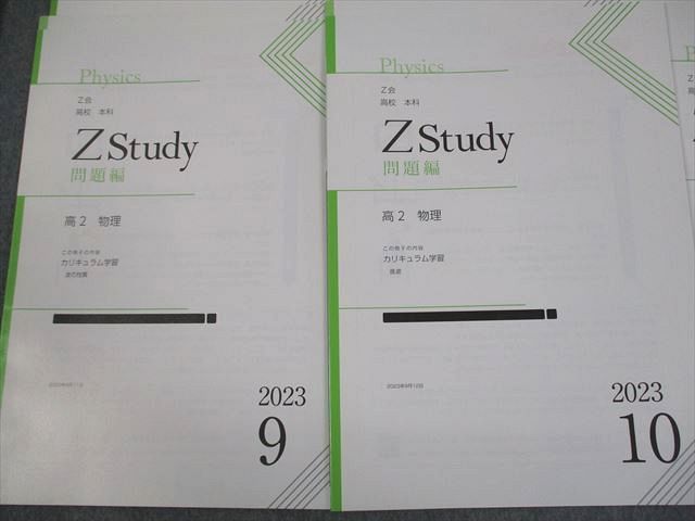 Z会 高2 Zstudy 高校 本科 高2 物理 2023年4月～2024年2月
