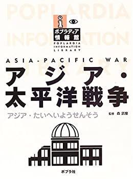 中古】 アジア・太平洋戦争 (ポプラディア情報館)