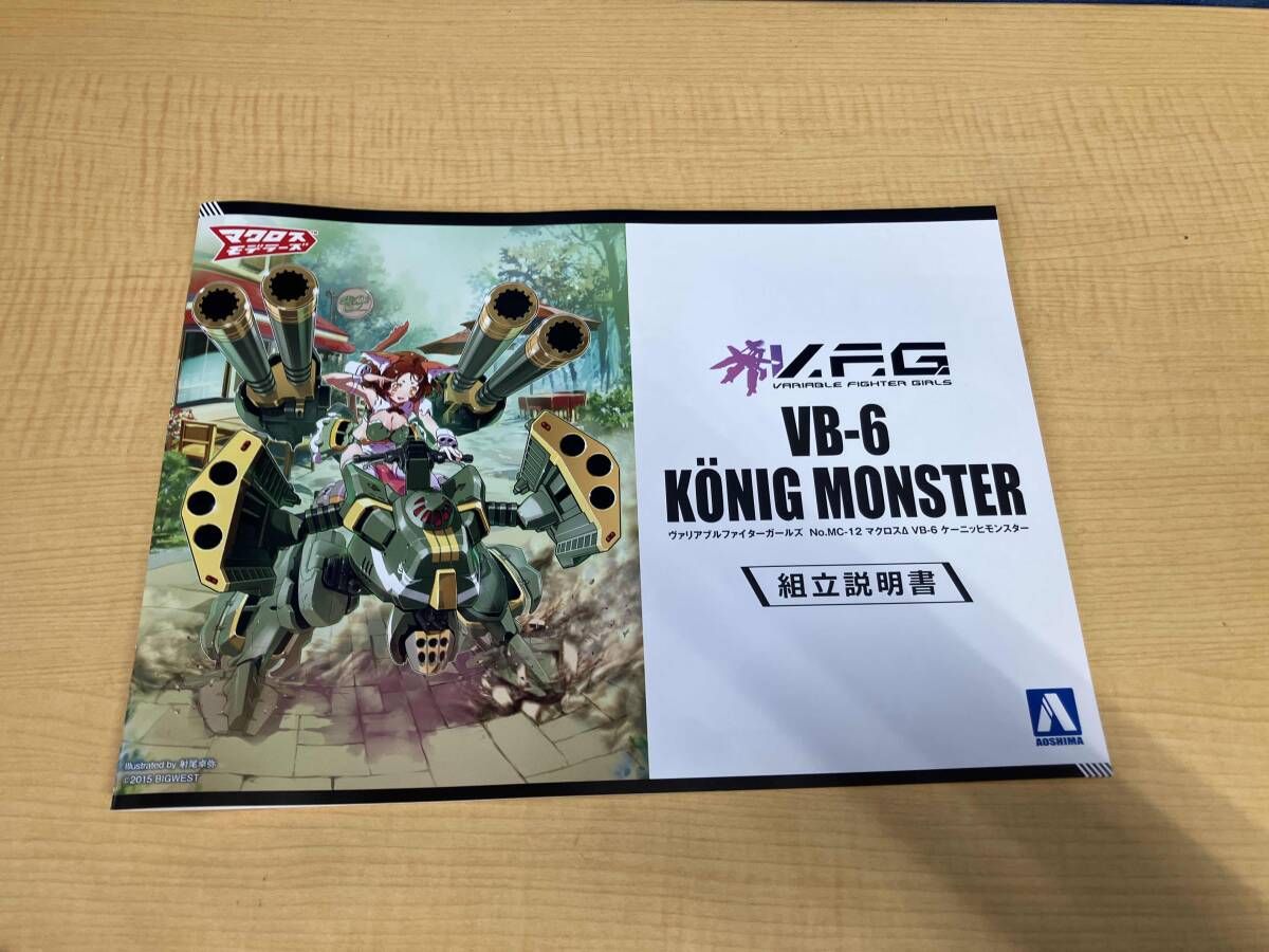 プラモデル アオシマ VB-6 ケｰニッヒ・モンスタｰ V.F.G. ACKS MC-12