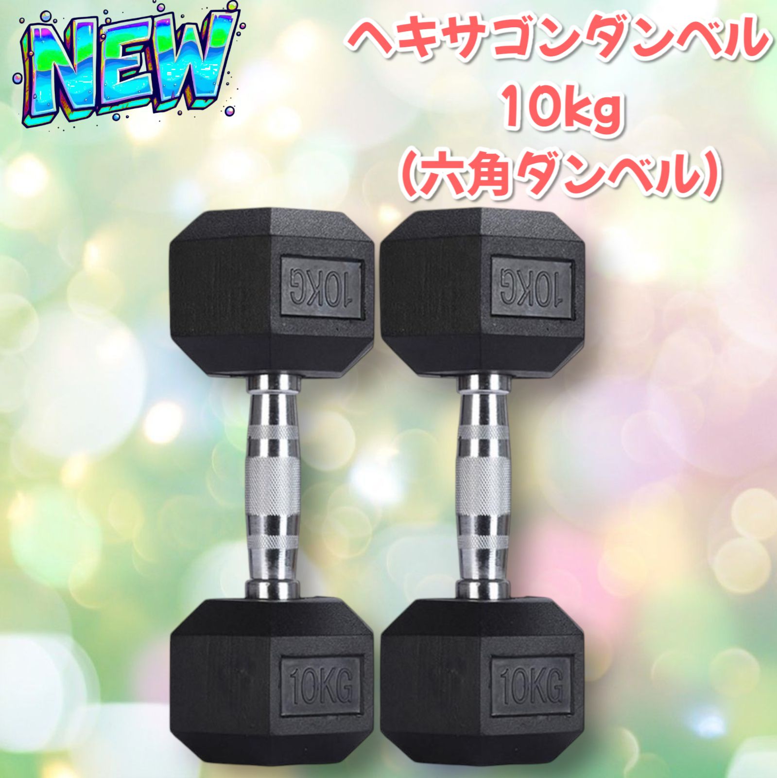 621 ヘキサゴン ダンベル 10kg 2個セット (六角ダンベル