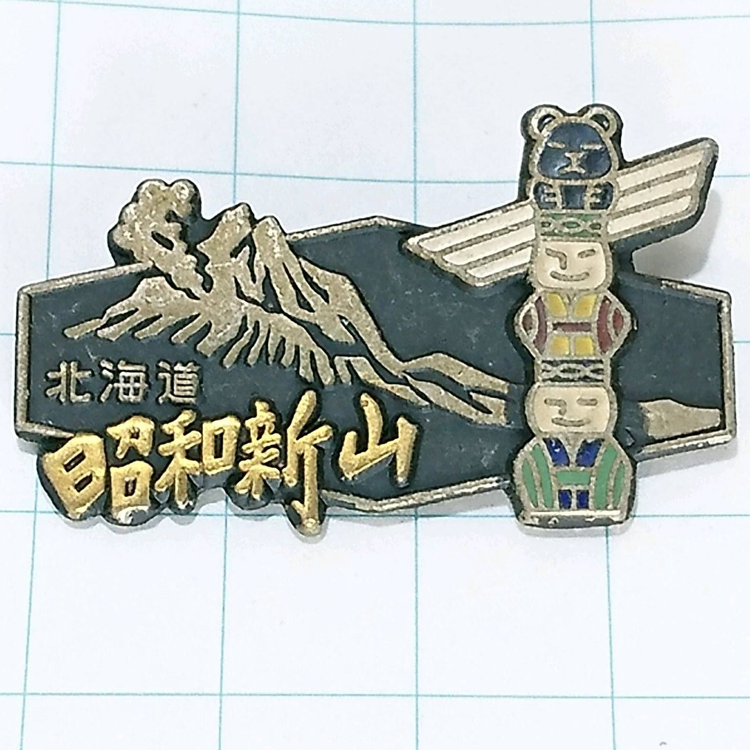 昭和新山 ご当地 観光地 登山 山登り 旅行 記念 山バッジ ピンバッジ ピンズ M20386 - メルカリ