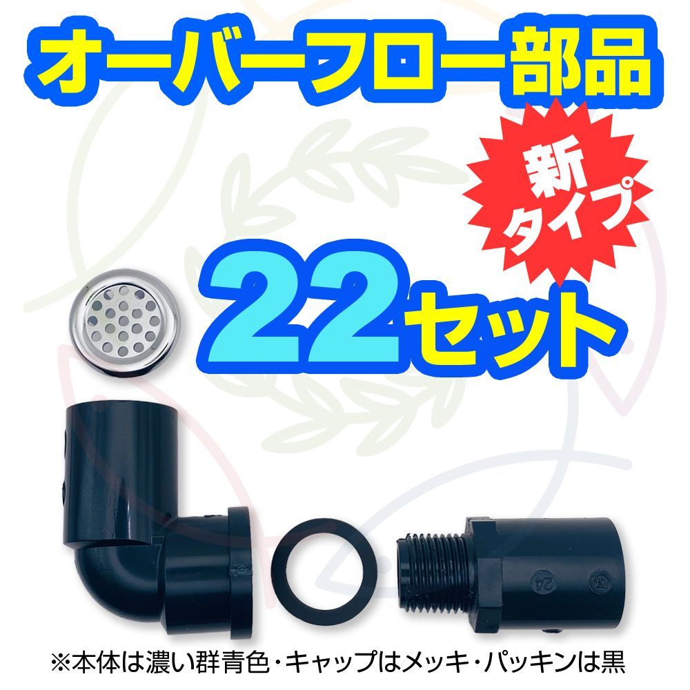 オーバーフロー部品 樹脂キャップ付【22セット】メダカ飼育ケースの大雨対策に 新タイプ】オーバーフロー加工部品 22セット 樹脂キャップ付