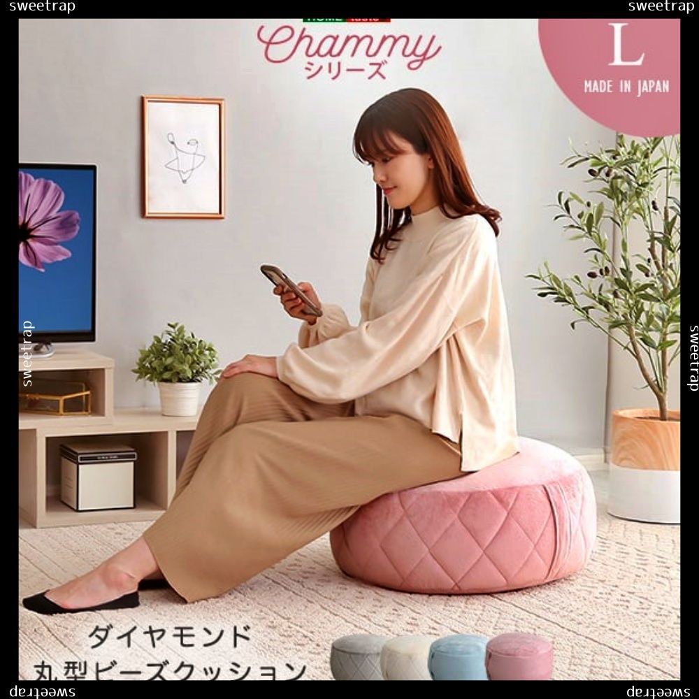 大人かわいいインテリア 丸型ビーズクッション Lサイズ【Chammy