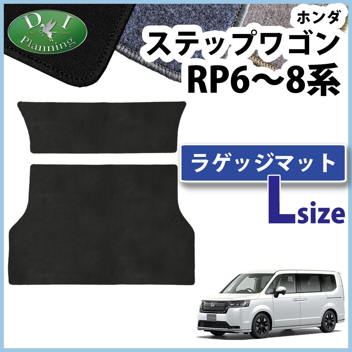 新型ステップワゴン RP6~8系 ロング ラゲッジマット トランク
