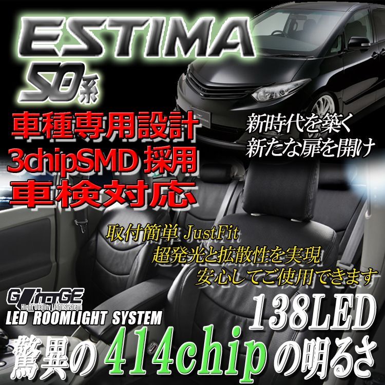 ルームランプ エスティマ 50系 合計138chip 超高輝度3chip 7点セット SMDルームランプ 3chipSMD[5050]タイプ  LED1chipSMD×414と同等 ポジション ライセンス エスティマ専用 GLITTGE - メルカリ