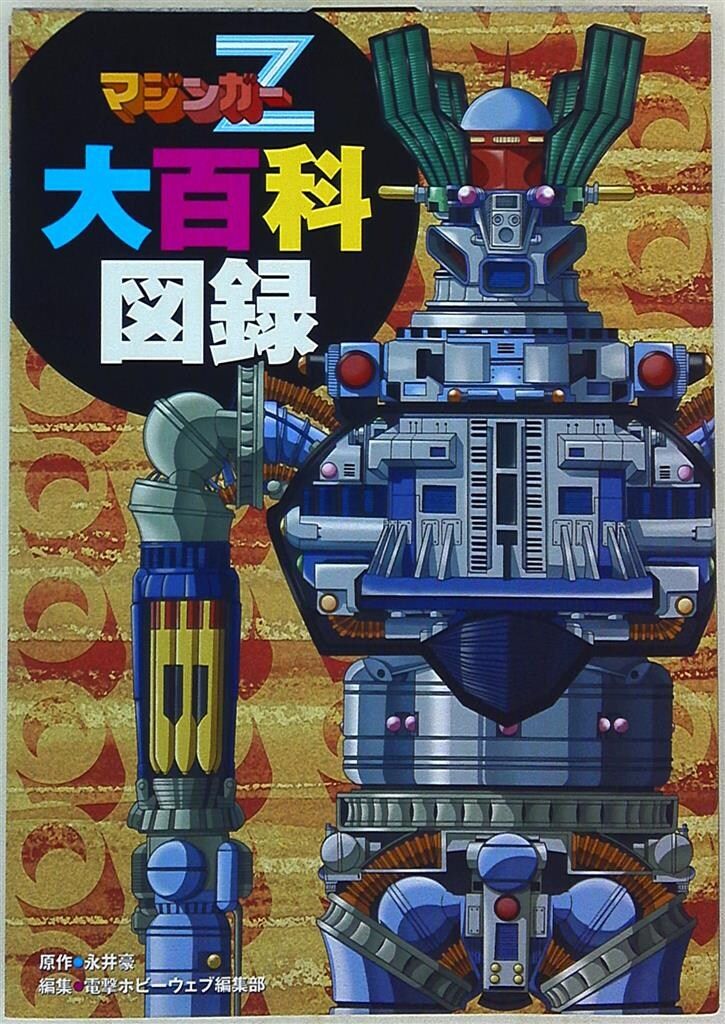KADOKAWA マジンガーZ大百科図録 本日ついに書籍「マジンガーZ大百科