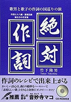 【中古】絶対作詞—歌男と歌子の作詞の国巡りの旅