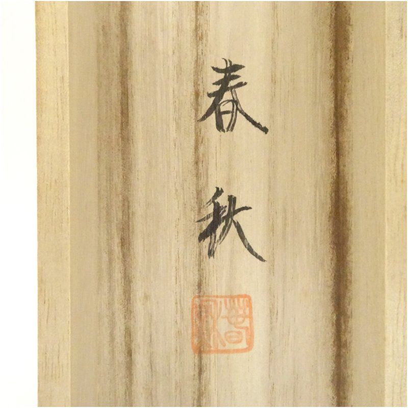 尾崎春秋筆 満開結実之図 肉筆絹本掛軸（共箱）掛け軸 床の間 書
