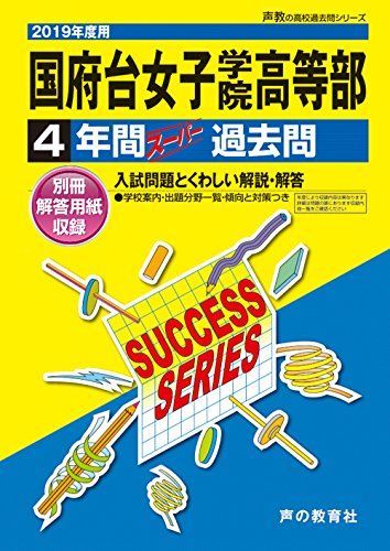 C31国府台女子学院高等部 2019年度用 4年間スーパー過去問 (声教の高校過去問シリーズ) C31国府台女子学院高等部 2019年度用 4年間スーパー過去問 (声教