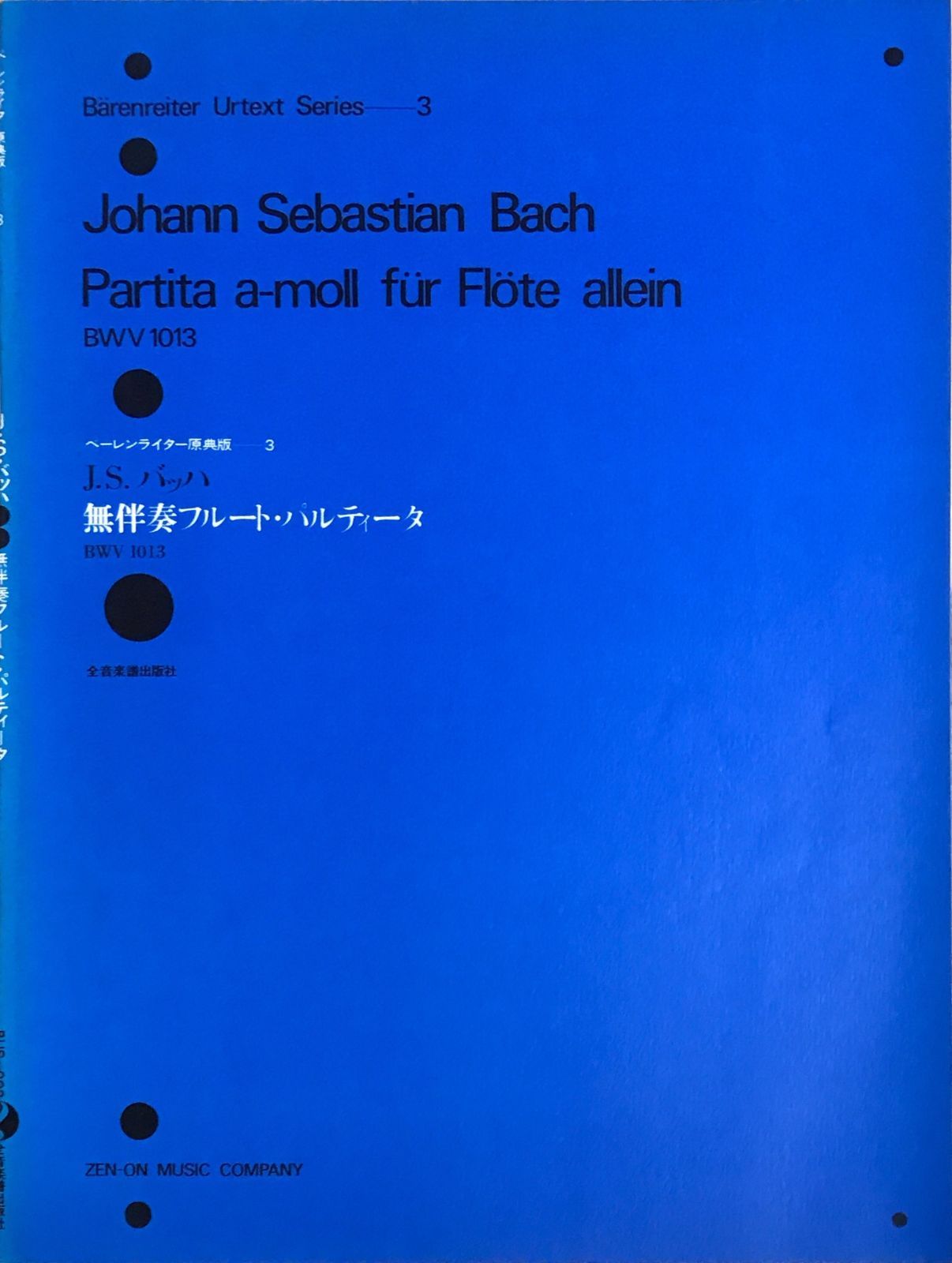 無伴奏フルート・パルティータ BWV 1013 ベーレンライター原典版3 ヨハン・セバスチャン・バッハ 全音楽譜出版社