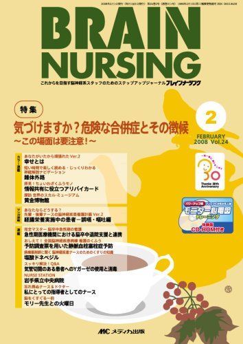 ブレインナーシング 08年2月号 24ー2 BRAIN NURSING（ブレインナーシング）のバックナンバー NURSING