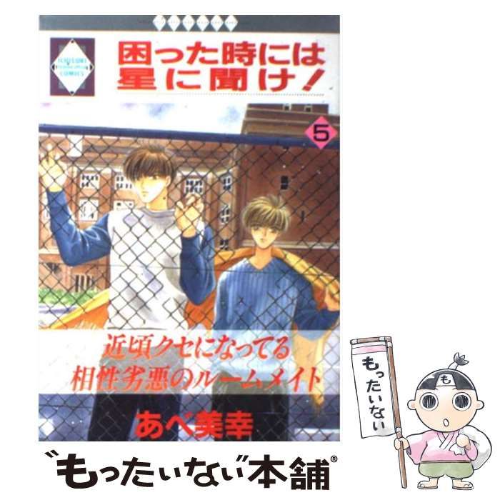 中古】 困った時には星に聞け！ 5 / あべ 美幸 / 冬水社