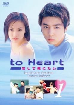 to Heart 恋して死にたい 6枚セット 第1回～ 回 全巻セット 邦画 DVD レンタル落ち
