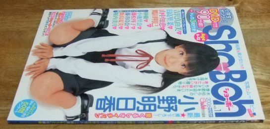 海王社ムック ShoBoh ショーボー Vol 1 小野明日香 駿河屋 -<中古>1/9 ： 小野明日香/写真集｢Sho→Boh vol.1｣特典