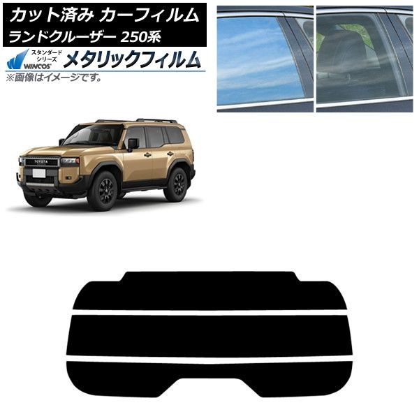 カーフィルム トヨタ ランドクルーザー250 250系 04月～ リアガラス 分割 WINCOS メタリック IR70HD AP-WFWM0455-R3