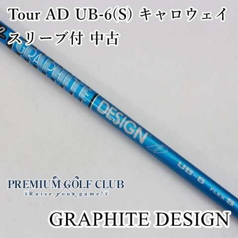 中古】 シャフト グラファイトデザイン Tour AD UB-6(S) キャロウェイスリーブ付 中古//0[7380] - メルカリ