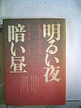 【中古-非常に良い】 明るい夜暗い昼 (1974年)