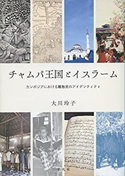 【中古】 チャムパ王国とイスラーム カンボジアにおける離散民のアイデンティティ カンボジアにおける離散民の チャムパ王国とイスラーム 大川 東南アジアのイスラームを知るための64章 Japanese 国際学部・国際学研究科