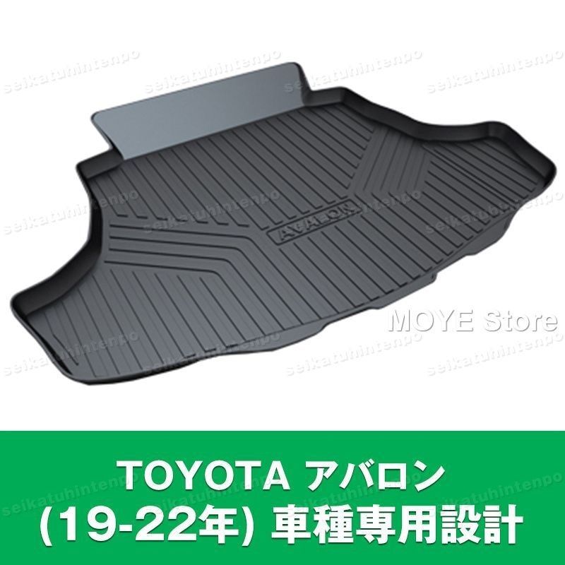 TOYOTA アバロン 19-22年 ラゲッジマット 荷室 カーマット 3Dマット TPO カバー 防水 汚れ防止 アウトドア 便利グッズ