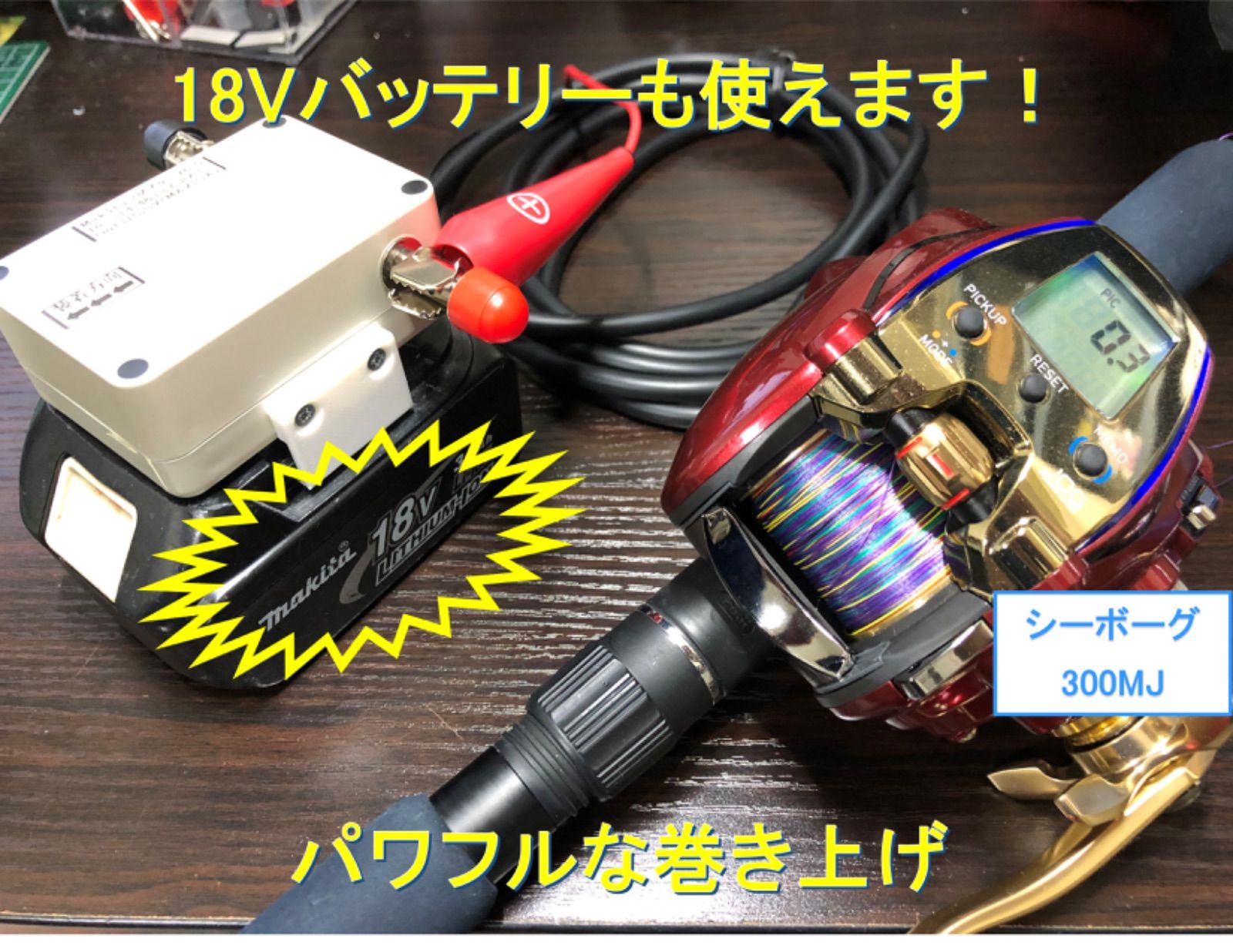 マキタ18V1.4Vバッテリーでダイワの電動リール用アダプター(ワニ口 