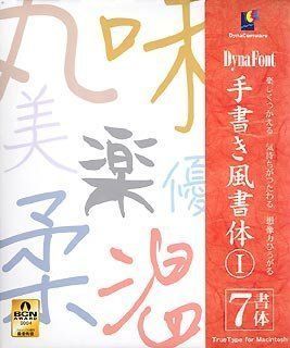 【中古】「非常に良い」DynaFont 手書き風書体 1 TrueType for Macintosh