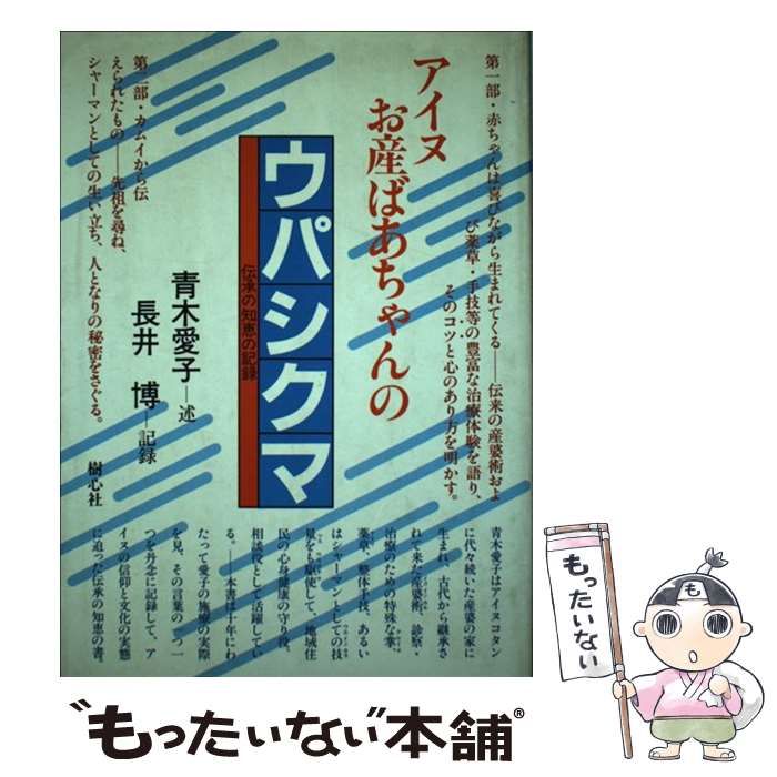 長井博出版社アイヌお産ばあちゃんのウパシクマ 伝承の知恵の記録/樹心社/青木愛子