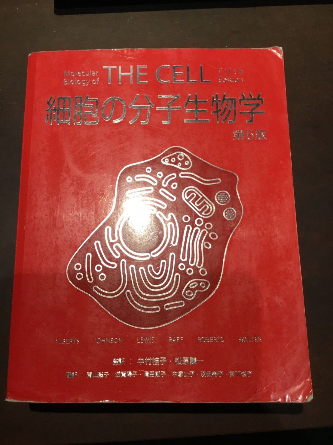 細胞の分子生物学  第5版　DVD-ROM付き backend=imagemagick;version=1;