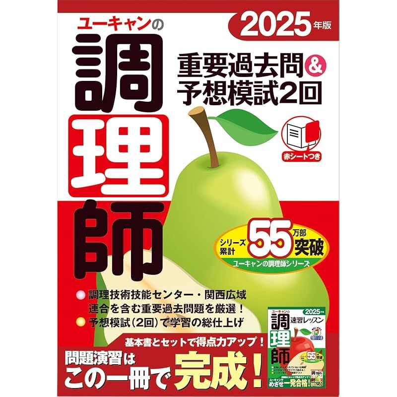 ユーキャンの調理師 重要過去問＆予想模試2回 2025年版【学習に