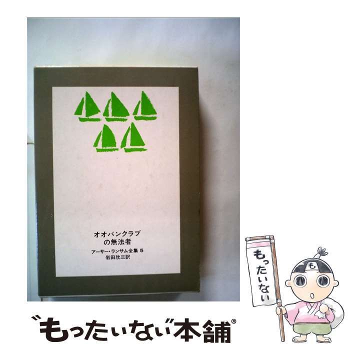 【中古】 オオバンクラブの無法者/岩波書店/アーサー・ランサム アーサー・ランサム全集5 オオバンクラブの無法者 初版箱入