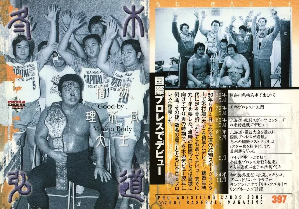 FMW 冬木弘道　完全限定フィギュア ☆FMW フィギュアシリーズ☆ マッチョバディー 冬木弘道 – 闘道館