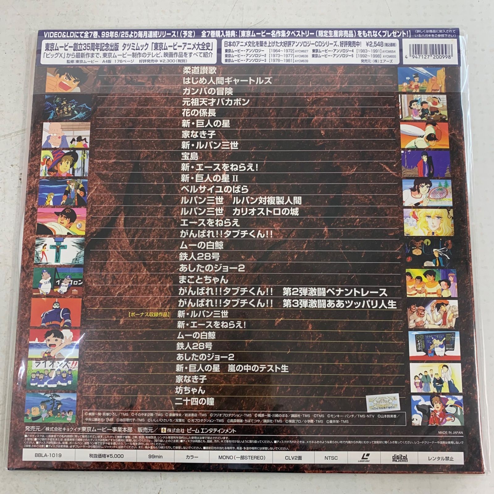 東映TVアニメ主題歌大全集 LD 東京ムービーアニメ主題歌大全集