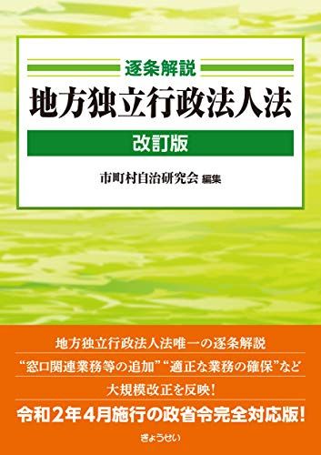 逐条解説 地方独立行政法人法 改訂版 - メルカリ