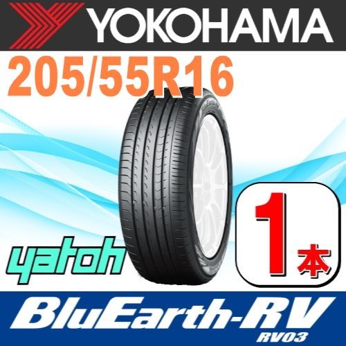 205/55R16 新品サマータイヤ 1本 YOKOHAMA BluEarth-RV RV03 205/55R16