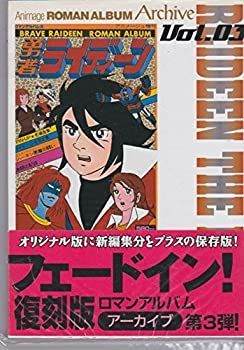 【中古】 勇者ライディーン (ロマンアルバム)