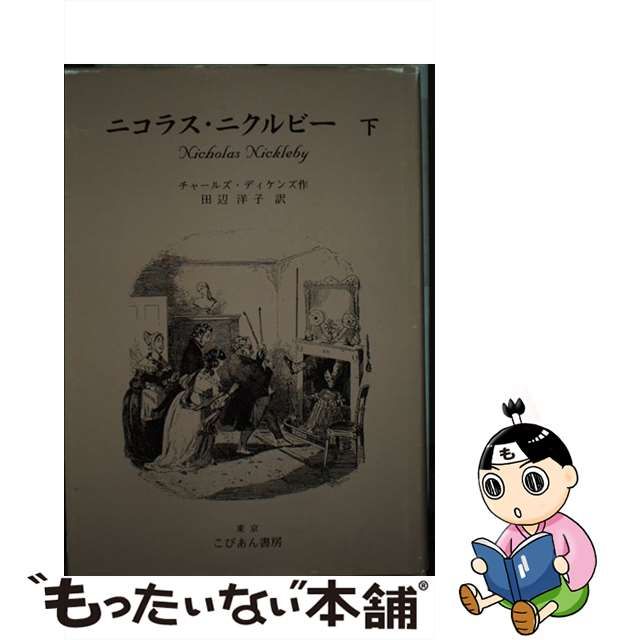 ニコラス・ニクルビー　上下巻初版　チャールズ・ディケンズ　希少 ニコラス・ニクルビー 上下巻初版 チャールズ・ディケンズ 希少