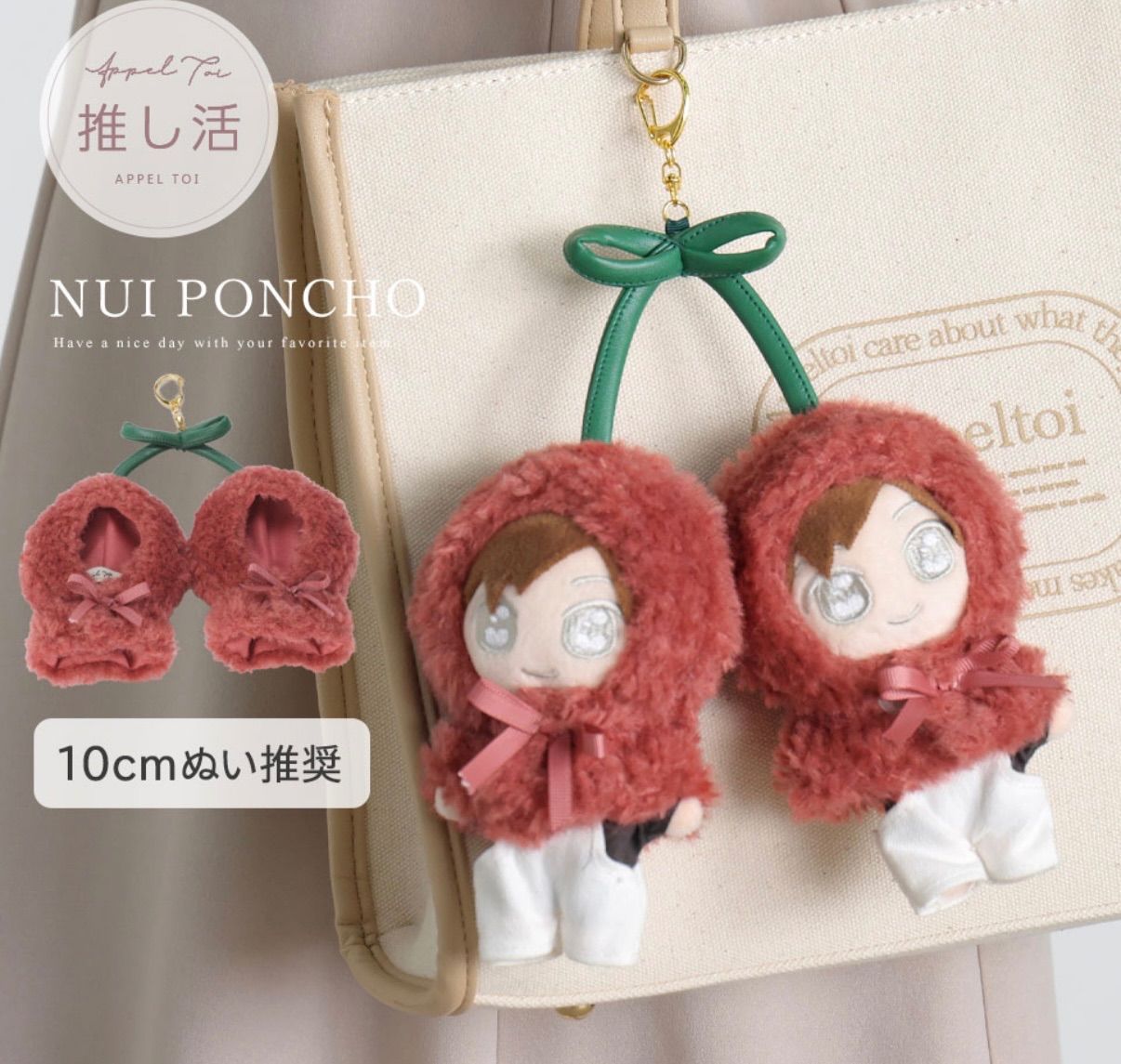 10cm 推しぬい 2色展開！さくらんぼ♡ ぬい服 着せ替え ポンチョ
