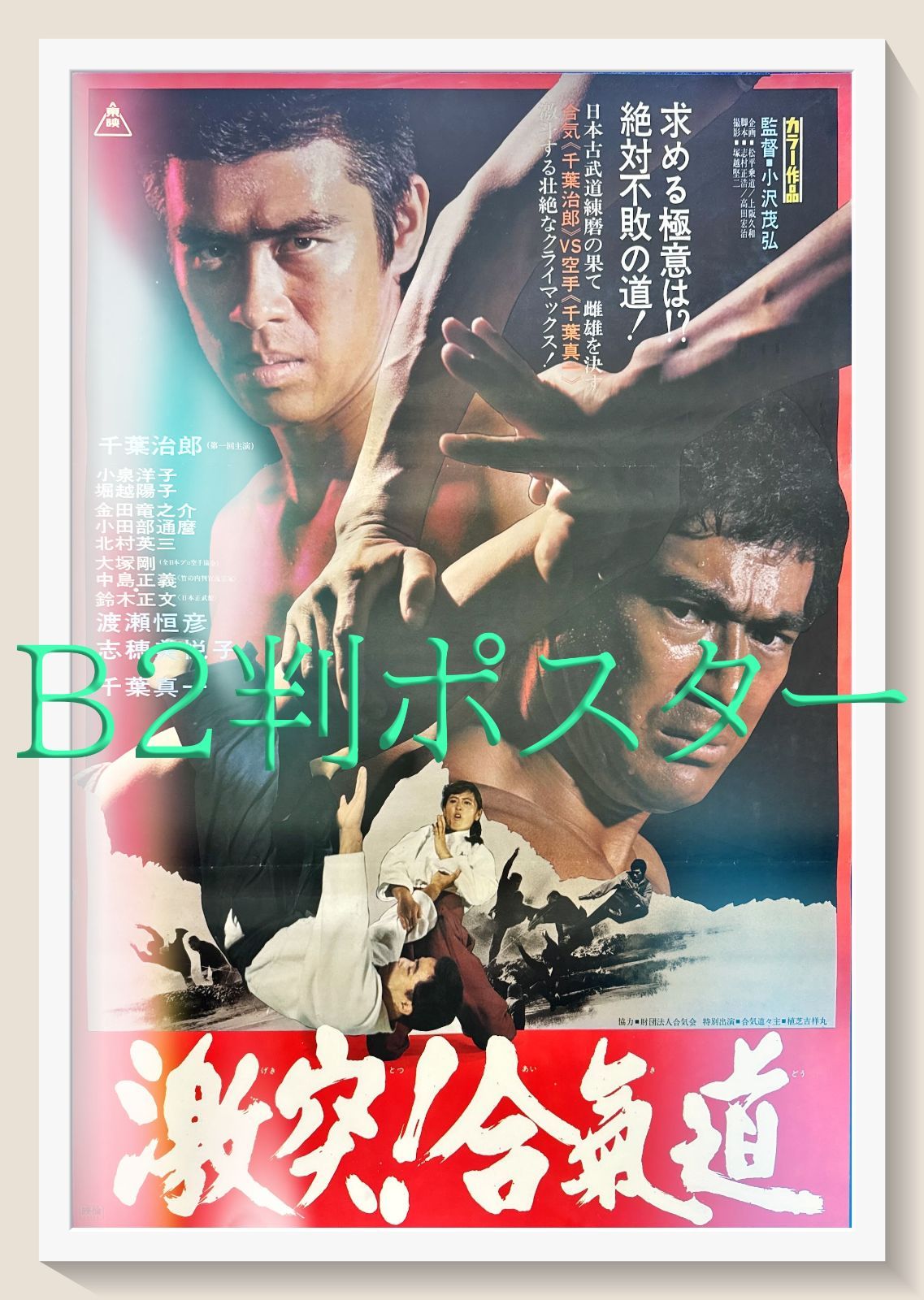 目には目を　USオリジナル映画ポスター f『激突！合気道』映画B2判オリジナルポスター - メルカリ