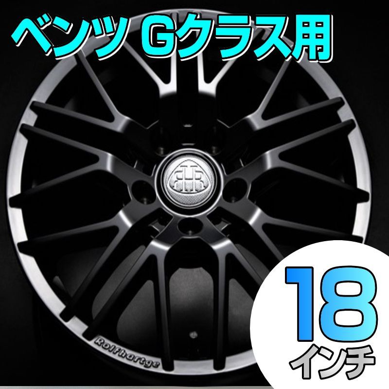 メルセデス ベンツ Gクラス用】サマータイヤ＆ホイールセット4本1台分 ブリヂストン デューラー オールテレーン A/T002 265/60R18とロルフハルトゲ  X10 EVO 【バルブ付き・純正アルミホイール用ボルト再使用】 (矢東タイヤ伊豆函南店) - メルカリ